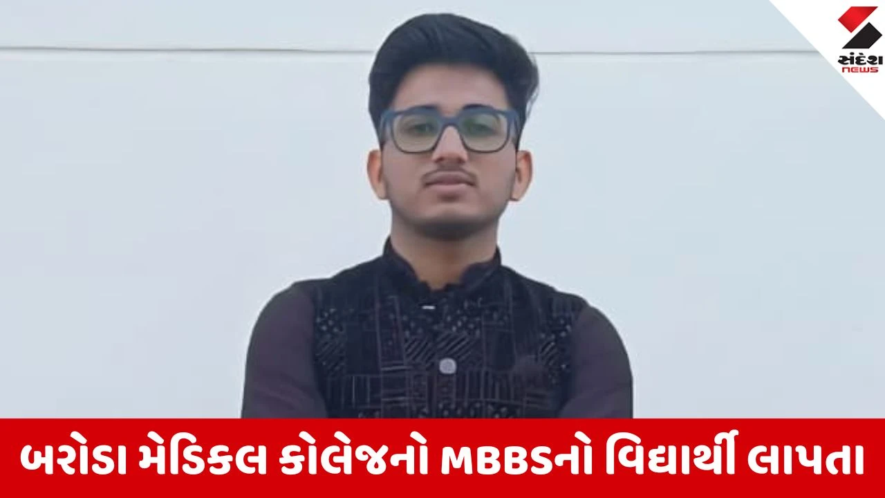 બરોડા મેડિકલ કોલેજનો MBBS વિદ્યાર્થી લાપતા, હોસ્ટેલથી નીકળ્યા બાદ કોઈ પત્તો નહીં.