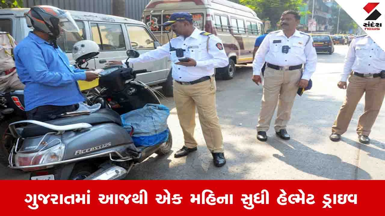ગુજરાતમાં હેલ્મેટ ડ્રાઈવ: મેમો મળશે, એક મહિના સુધી ચાલશે.