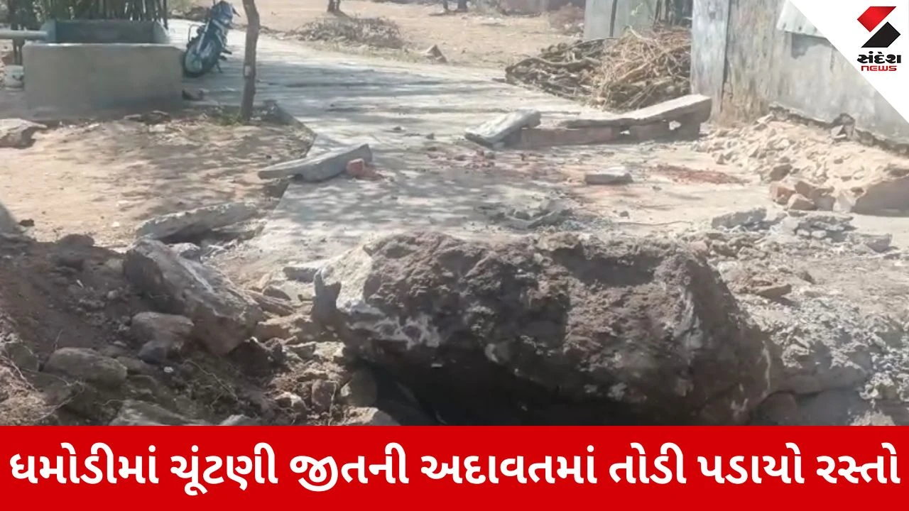 Chhota Udepurમાં હારનો ખાર, AAP ના ઉમેદવારની જીત થતા ભાજપ સમર્થકોએ જેસીબી વડે RCC રોડ ખોદી નાખ્યો
