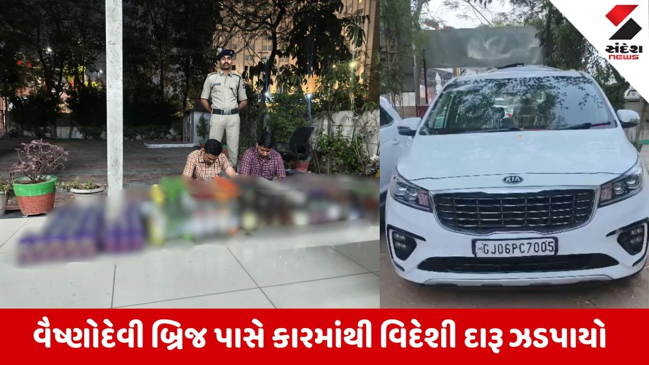 Ahmedabad News: વૈષ્ણોદેવી બ્રિજ પાસે કારમાં નશાની હેરાફેરી ઝડપાઈ, લાખોના વિદેશી દારૂ સાથે બે સગા ભાઈઓની ધરપકડ