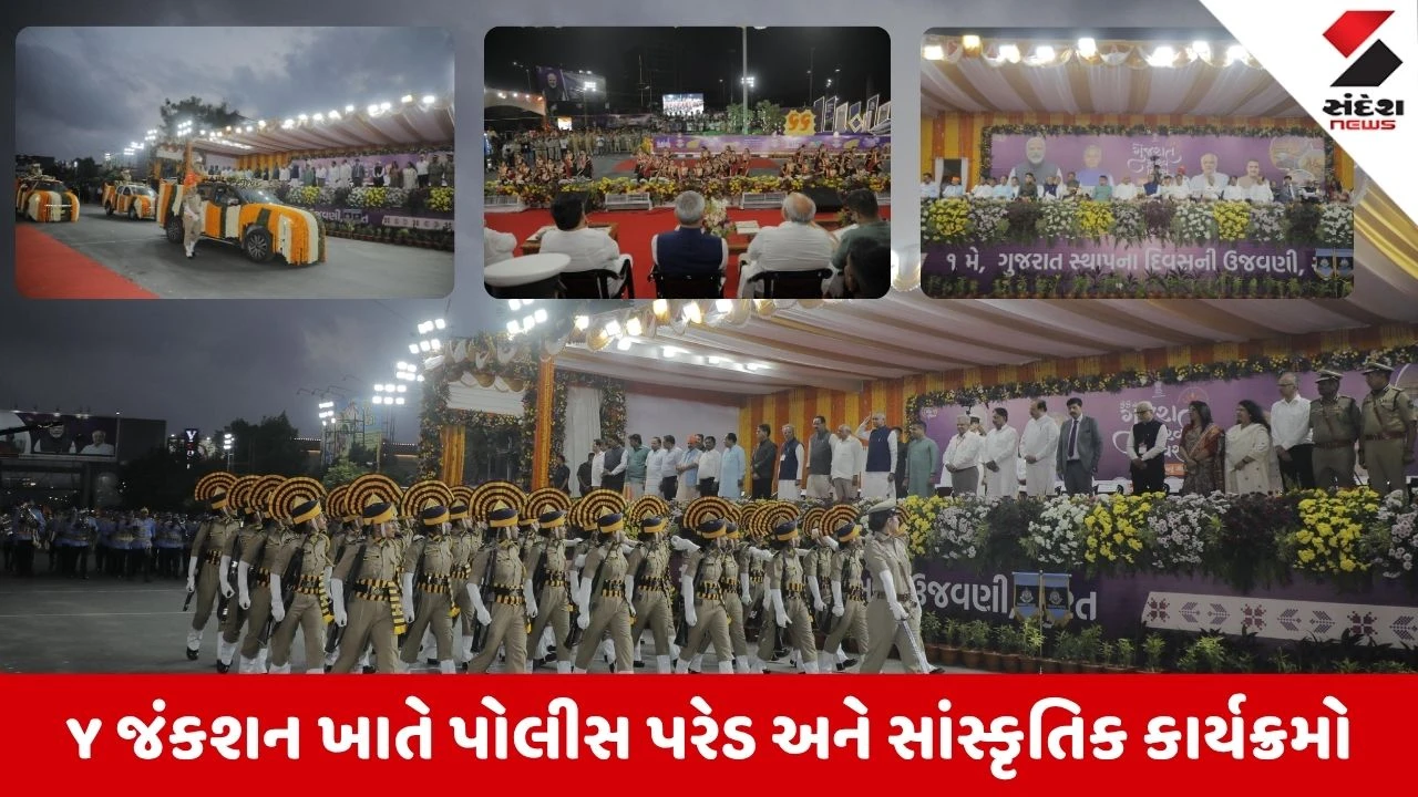 Suratના આંગણે 66મો ગુજરાત ગૌરવ દિવસ, રાજ્યપાલ અને મુખ્યમંત્રીની ઉપસ્થિતિમાં યોજાઈ ભવ્ય પોલીસ પરેડ