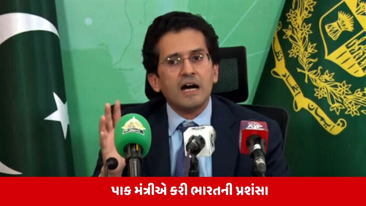 પાકિસ્તાની મંત્રીની ભારત પ્રશંસા