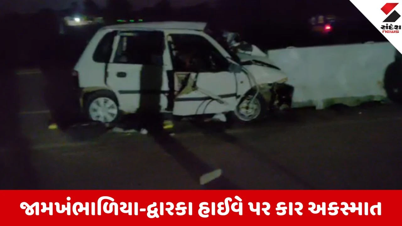 Dwarka: જામખંભાળિયા હાઈવે પર કાળમુખો અકસ્માત, કાર ડિવાઈડર સાથે અથડાતા પરિવારના 2 સભ્યોના મોત