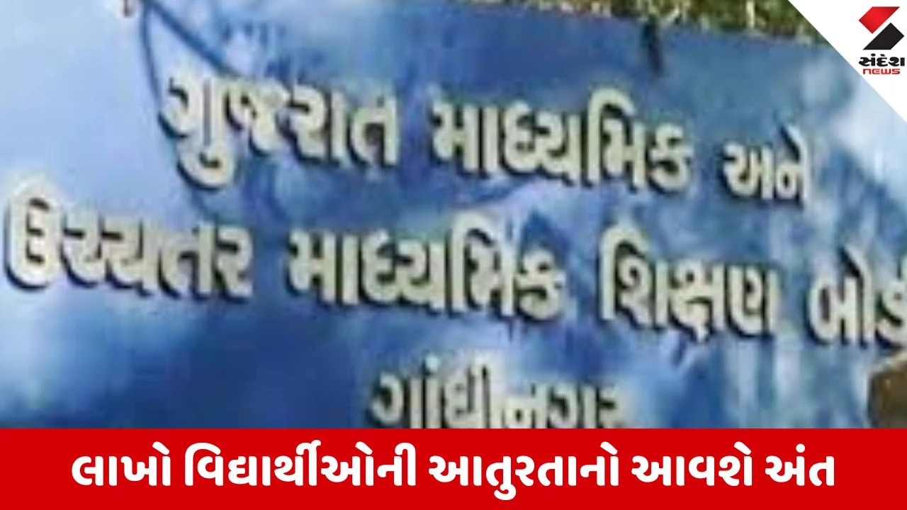 4 અને 6 મેના રોજ ધોરણ 12 અને 10ના રિઝલ્ટ થશે જાહેર.