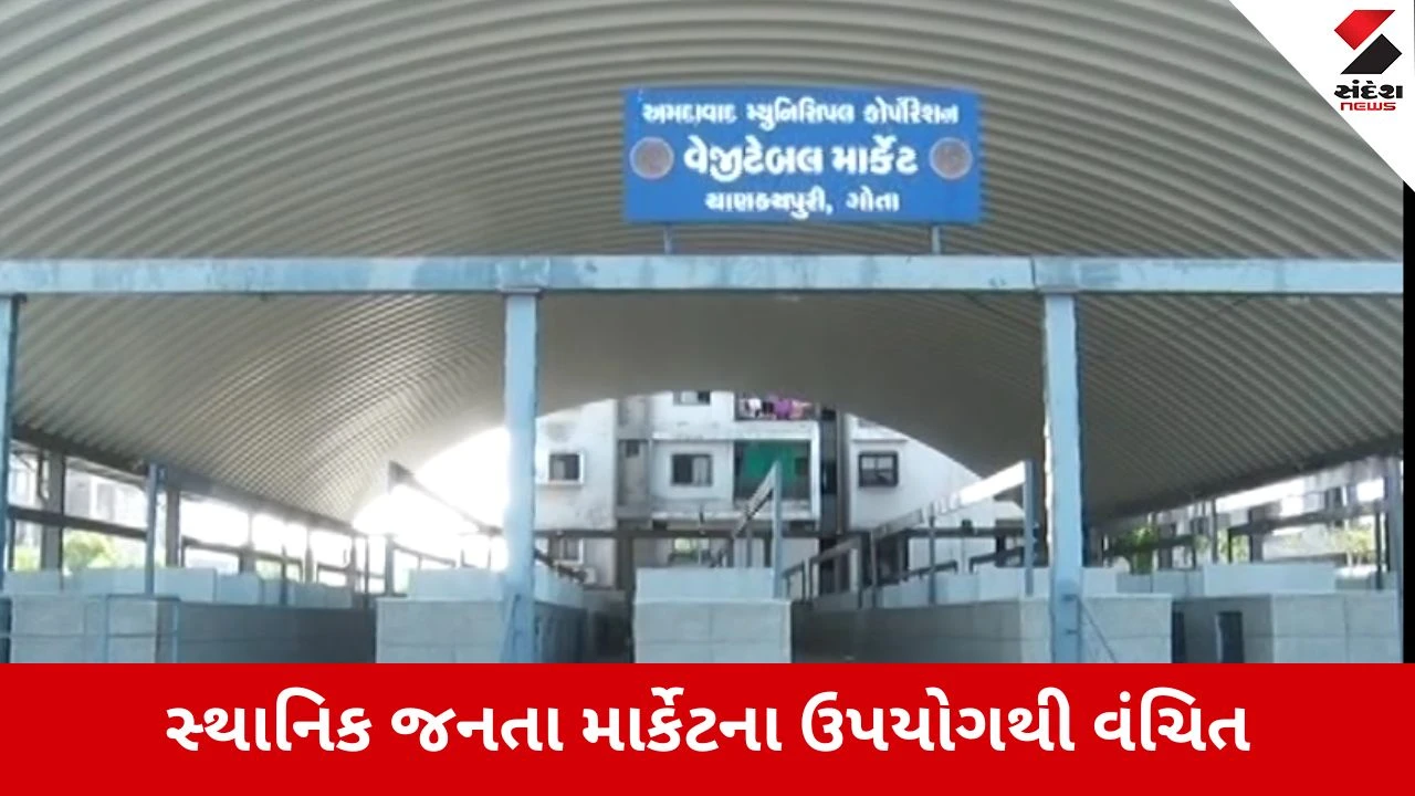 Ahmedabad : ગોતામાં લાખોના ખર્ચે તૈયાર આધુનિક વેજીટેબલ માર્કેટ બંધ હાલતમાં, તંત્રના વાંકે જનતા સુવિધાથી વંચિત