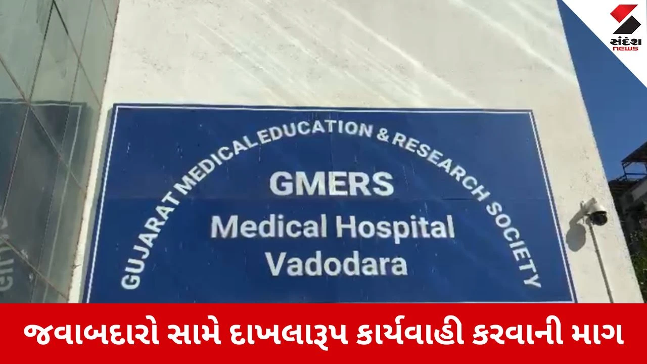 ગોત્રી GMERS હોસ્પિટલમાં દર્દીને ખોટું લોહી ચડાવ્યું