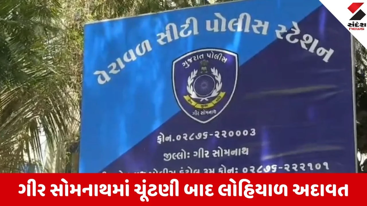 Gir Somnath: વેરાવળમાં નગરપાલિકાની ચૂંટણીનું વેર મારામારી સુધી પહોંચ્યું, ભાજપ અગ્રણી પર હુમલો થતા ચકચાર