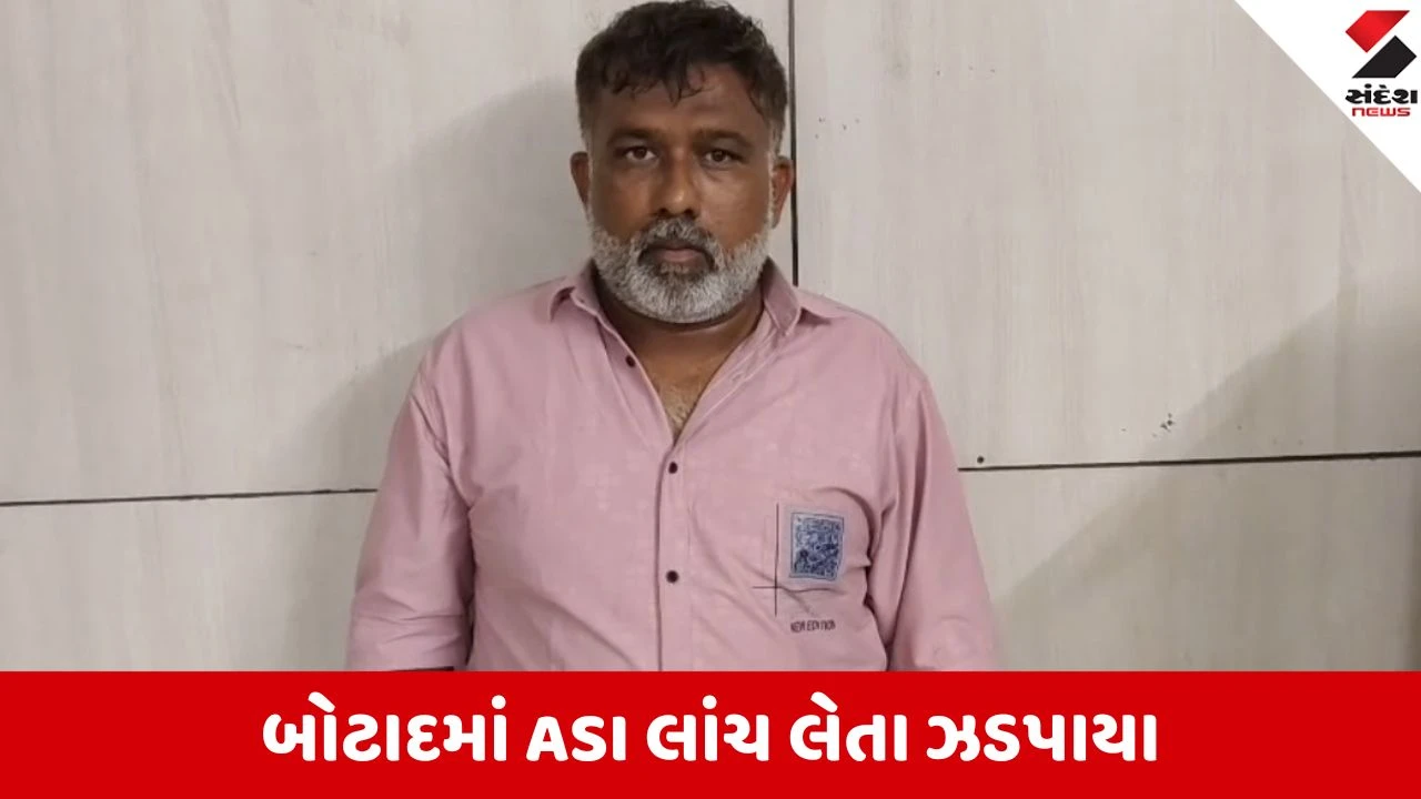 Botad: લાંચિયા પોલીસકર્મી પર ACB ત્રાટકી, જામીન માટે લાંચ માંગનાર ASI સહિત બે શખ્સો રંગેહાથ પકડાયા