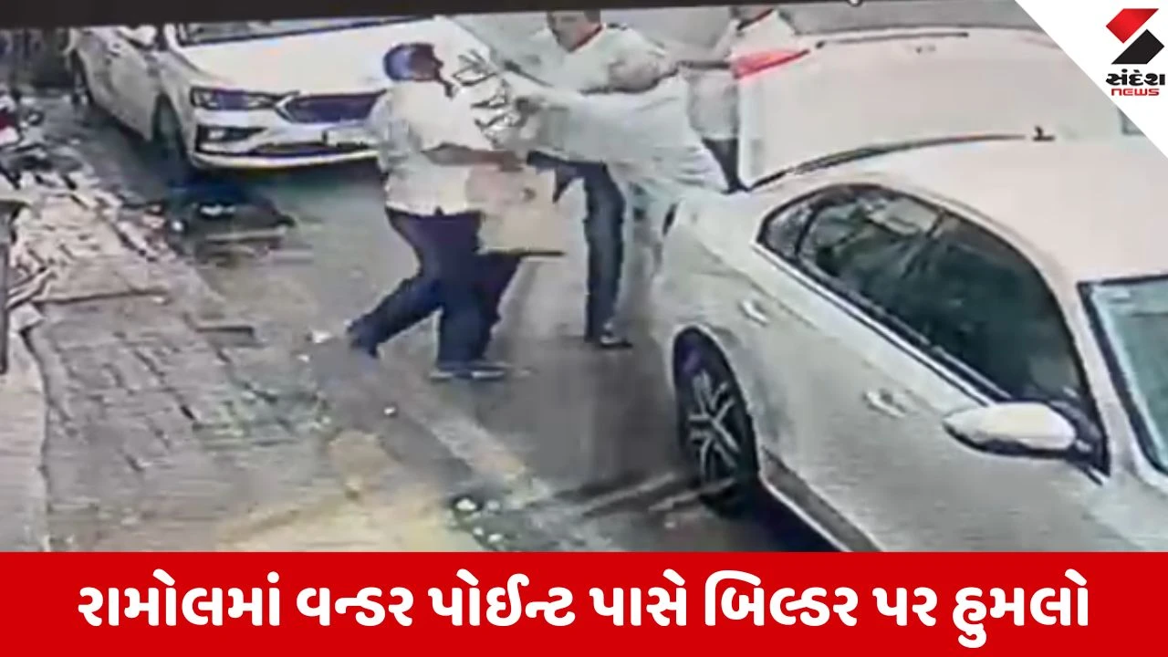 Ahmedabad: રામોલમાં વન્ડર પોઈન્ટ પાસે બિલ્ડર પર જીવલેણ હુમલો, જમીનના પૈસા બાબતે ભાગીદારે માથામાં હથોડી ઝીંકી
