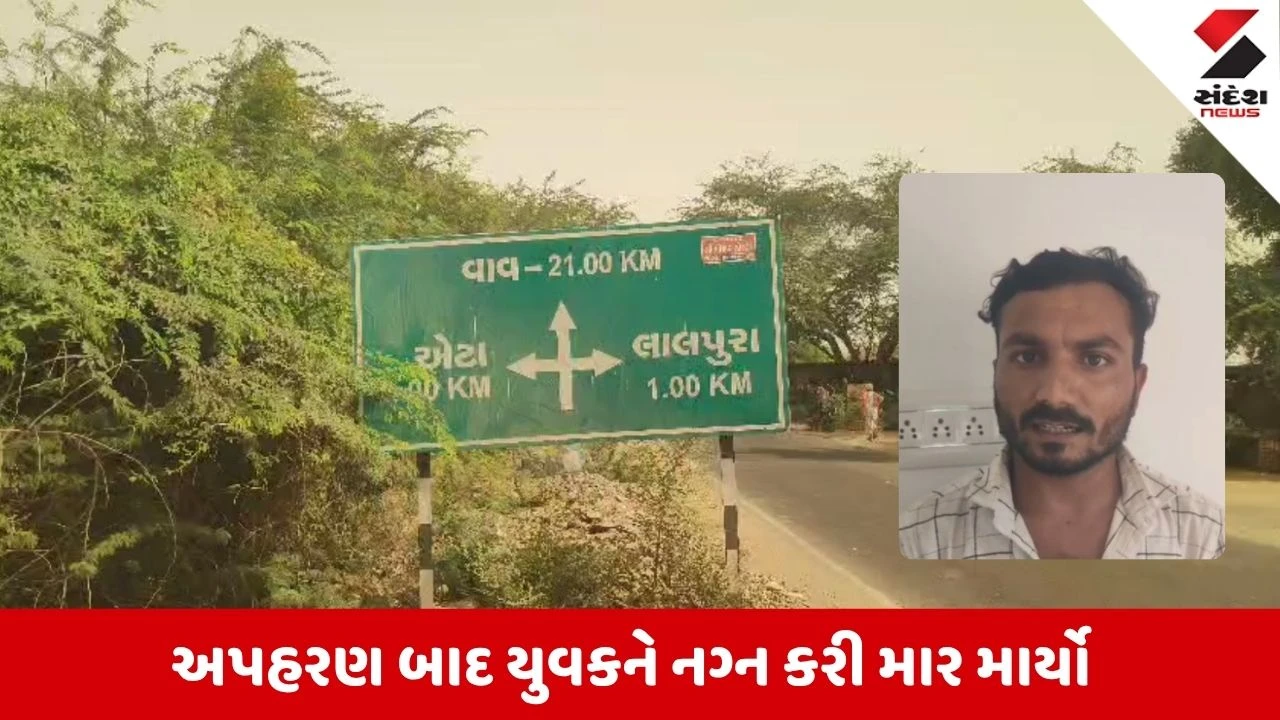 Banaskantha News: સુઈગામના યુવકનું ફિલ્મી ઢબે અપહરણ કરી વાપી-વલસાડ લઈ ગયા, નગ્ન કરી માર માર્યો હોવાનો આક્ષેપ, ન્યાય માટે SPને આજીજી