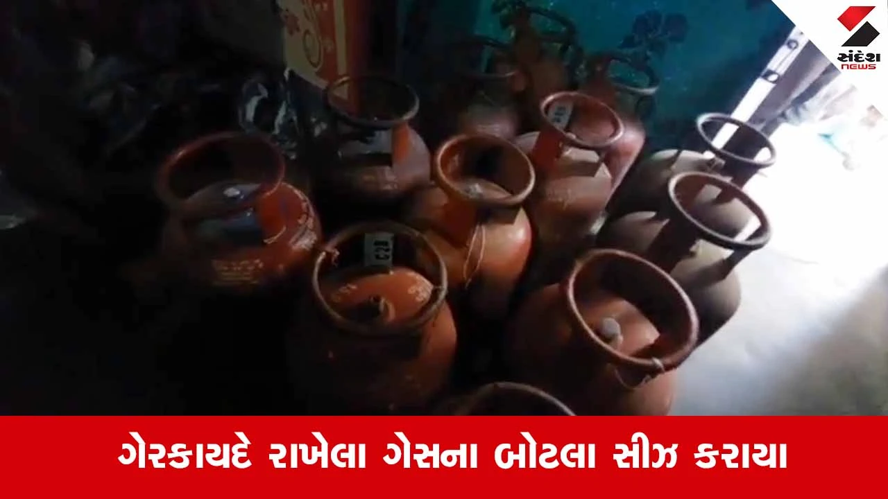 Panchmahal News: કાલોલના વેજલપુરમાં વહીવટી તંત્રના દરોડા, રહેણાંક મકાનમાંથી 12 નંગ ગેરકાયદે ગેસ સિલિન્ડર ઝડપાયા