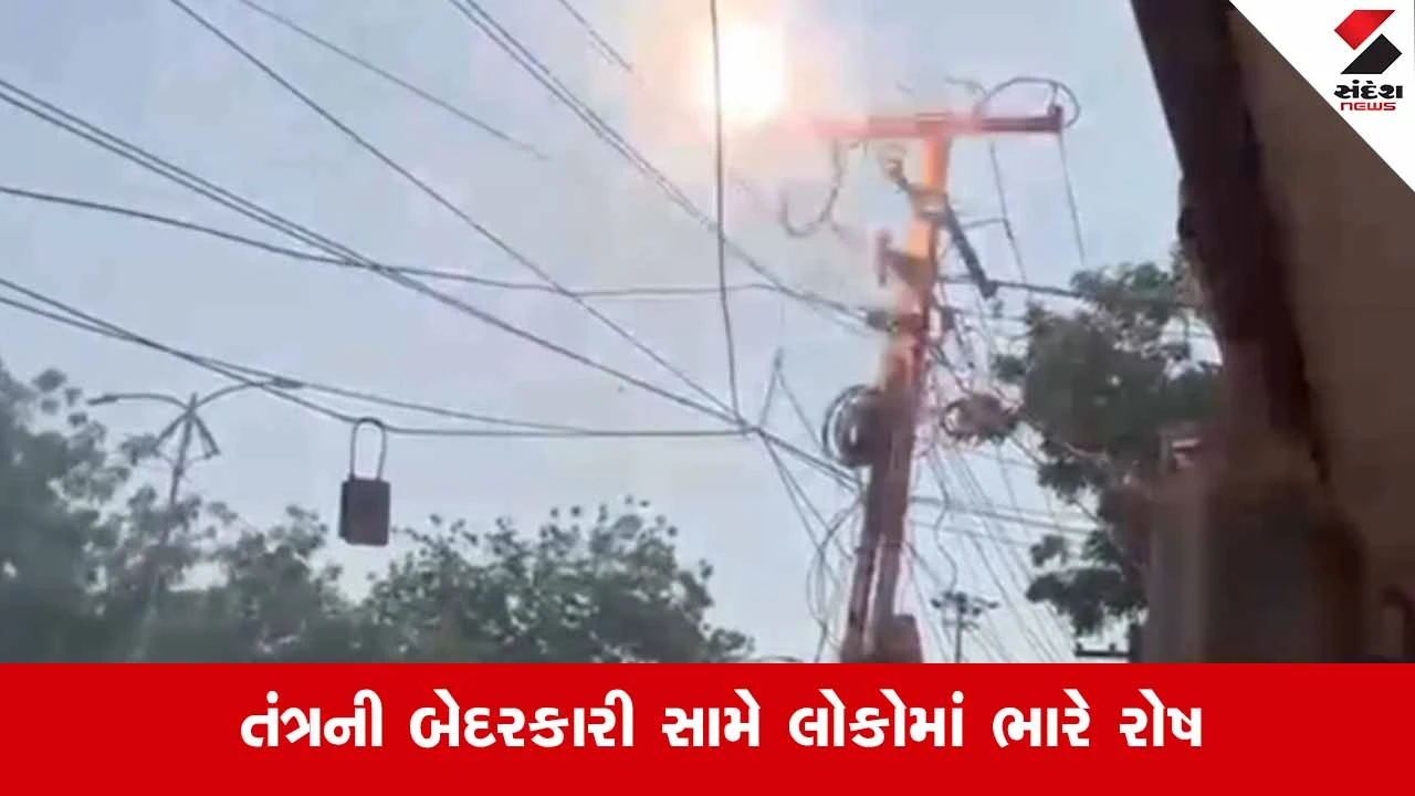 Kutch News: ભચાઉ મુખ્ય બજારમાં વીજ વાયરોમાં ધડાકા, 44 ડિગ્રી ગરમી વચ્ચે અઠવાડિયાથી વીજળી ગુલ થતા હાલાકી