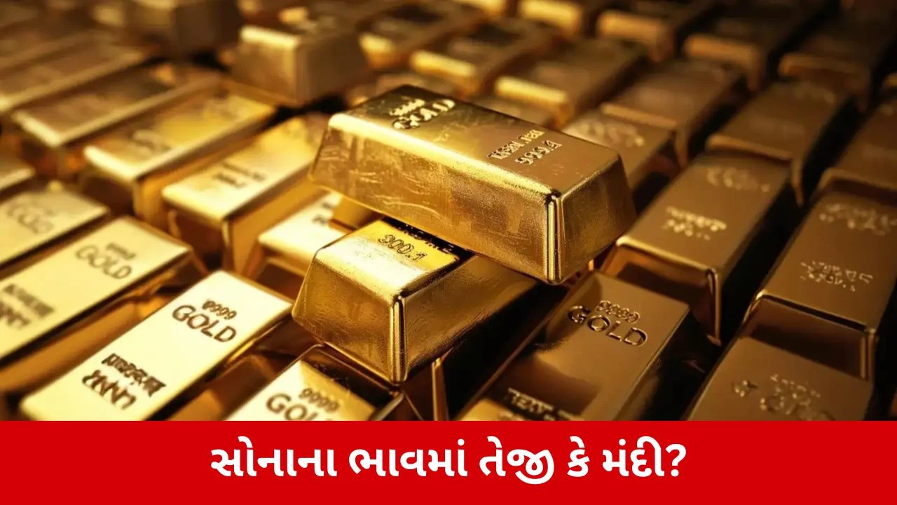 આજનો Gold Price: સસ્તું થયું કે મોંઘું? 22 અને 24 કેરેટ ગોલ્ડ ભાવ.
