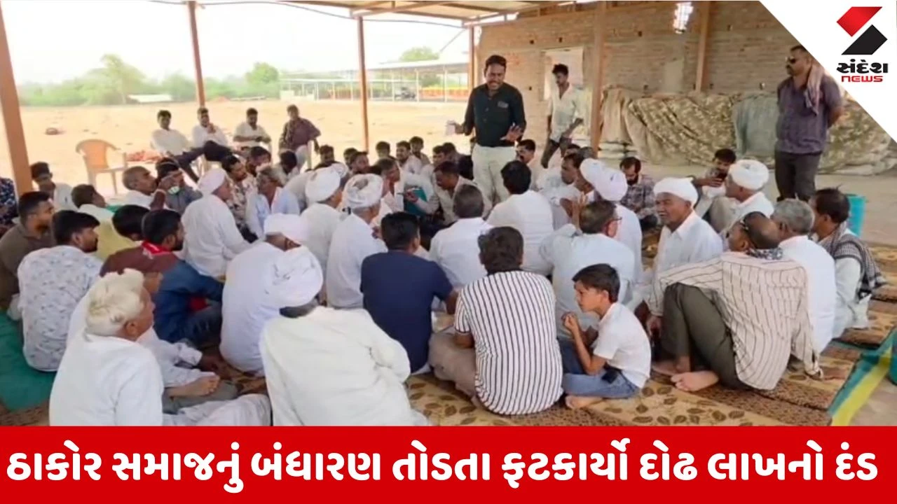 Patan news: હારીજમાં ઠાકોર સમાજનું બંધારણ તોડવું ભારે પડ્યું, લગ્નમાં રાસ-ગરબા યોજવા બદલ 1.50 લાખનો દંડ