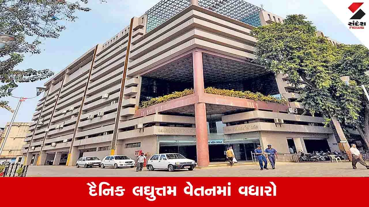 AMC લઘુત્તમ વેતન વધાર્યું, જાણો કેટલો થયો ફૂલ ટાઈમ વધારો.