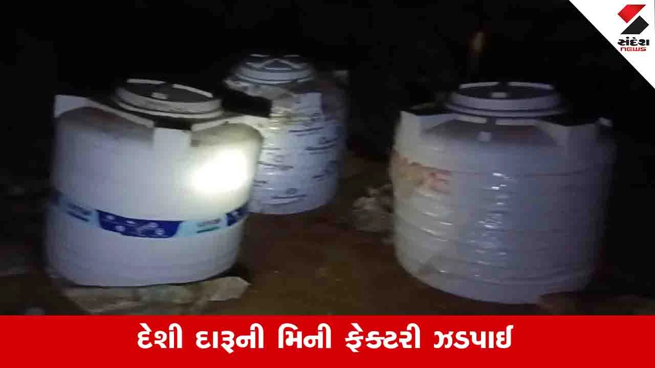 હારીજમાં નવામાંકા ગામ પાસે દેશી દારૂની મિની ફેક્ટરીનો પર્દાફાશ.