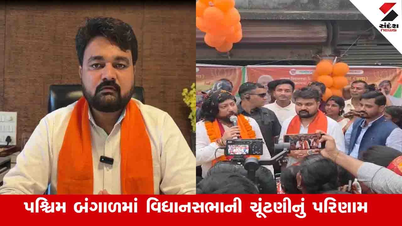 West Bengal Election Result 2026 : ભાજપની જીત પાછળ કેવી રીતે ગુજરાતની રણનીતિ કામ કરી ગઈ?
