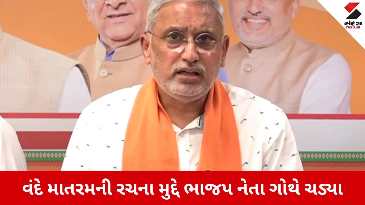 Gandhinagar : જીતની ઉજવણી દરમિયાન જગદીશ વિશ્વકર્માએ ભાંગરો વાટ્યો, વંદે માતરમની રચના રવિન્દ્રનાથ ટાગોરે કર્યાનું કહ્યું