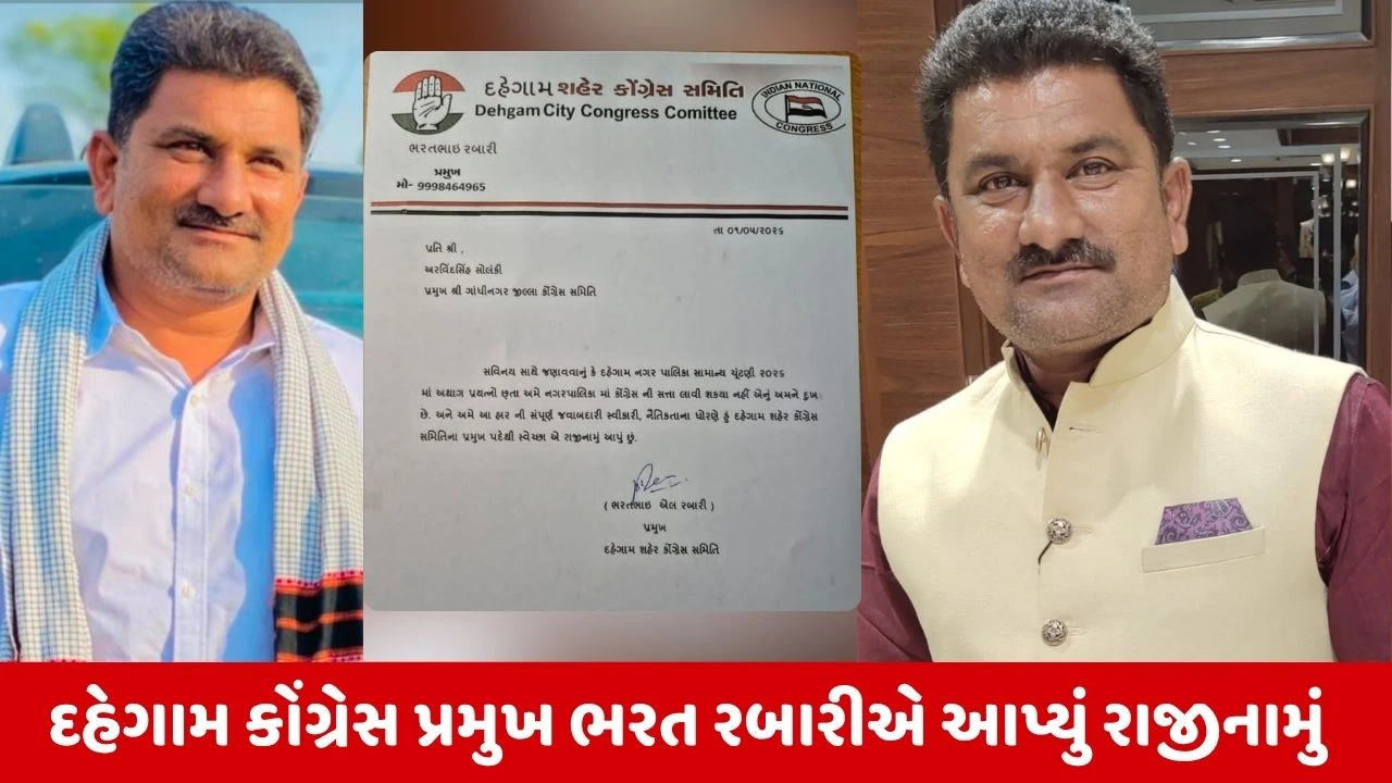 Gandhinagar News:દહેગામ રાજકારણમાં ગરમાવો, શહેર કોંગ્રેસ પ્રમુખ ભરત રબારીએ આપ્યું રાજીનામું