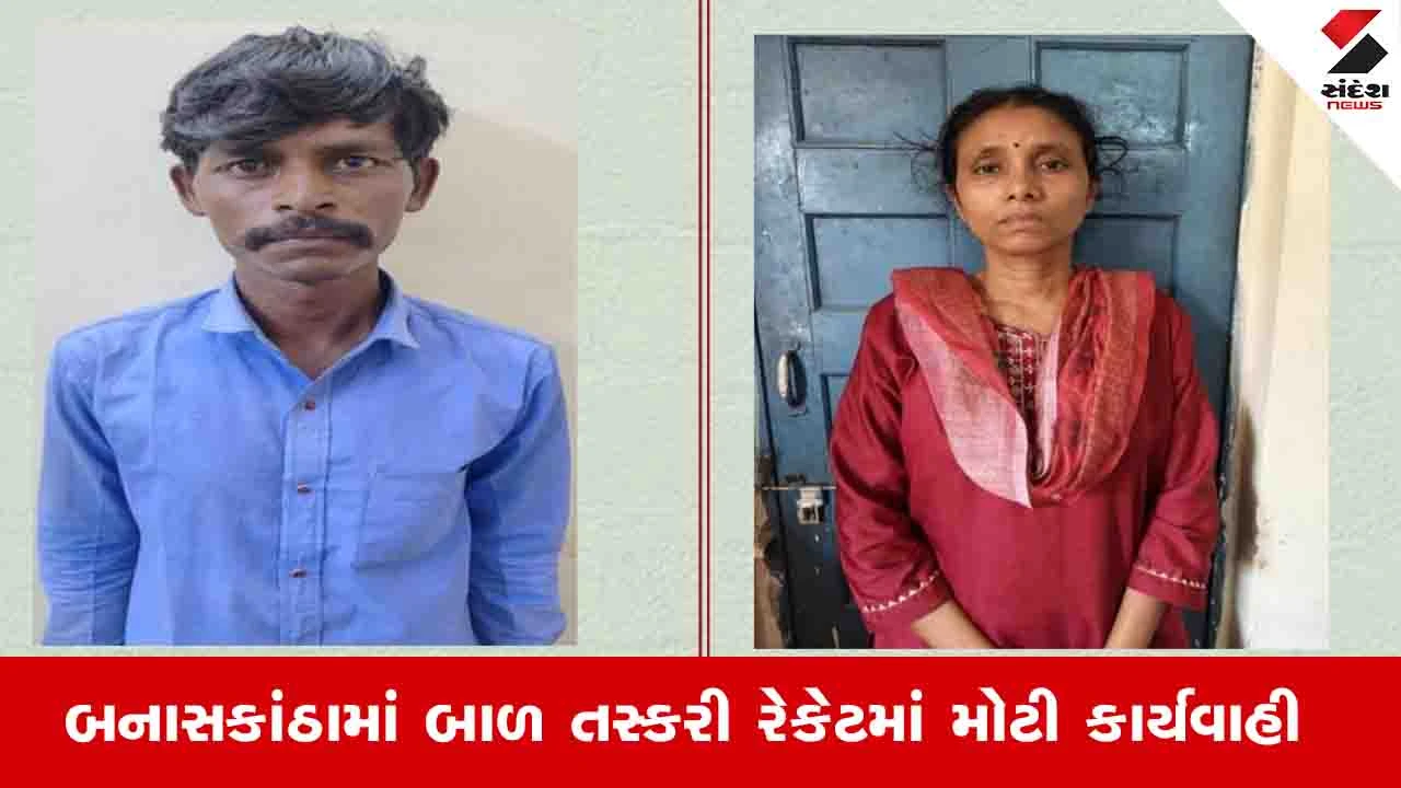 Banaskantha News: ઓપરેશન દેવ હેઠળ વધુ ત્રણ આરોપી ઝડપાયા, નિષ્ઠુર પિતાએ પોતાનું નવજાત બાળક વેચ્યું હતું