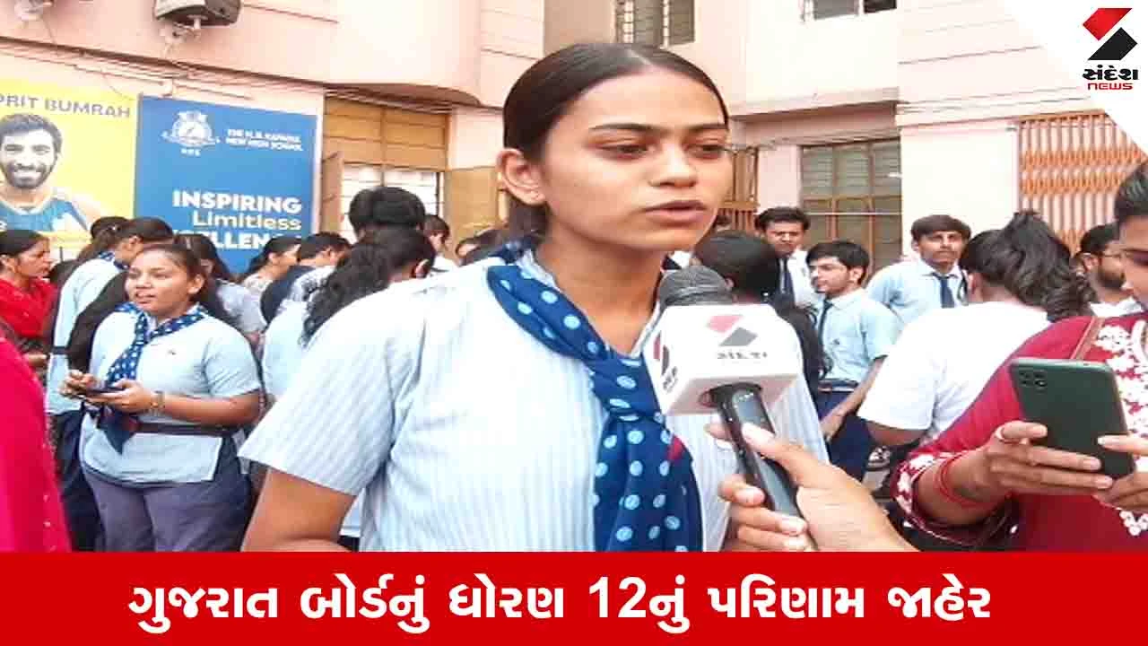 ગુજરાત બોર્ડ પરિણામ: ધોરણ 12 સાયન્સ, સામાન્ય પ્રવાહ અને ગુજકેટ જાહેર.