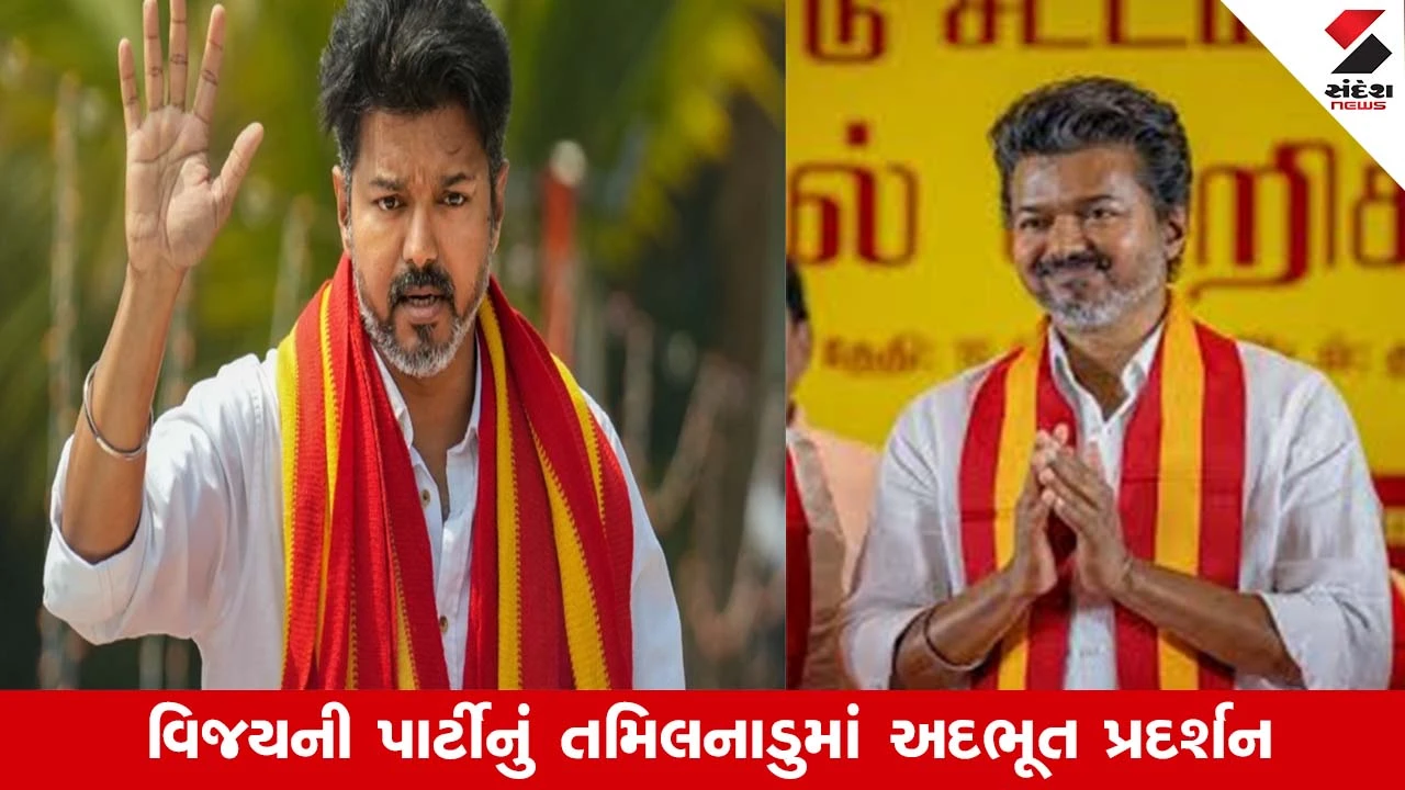 તમિલનાડુ ચૂંટણી: અભિનેતા વિજયની TVK પાર્ટીનું શાનદાર પ્રદર્શન.
