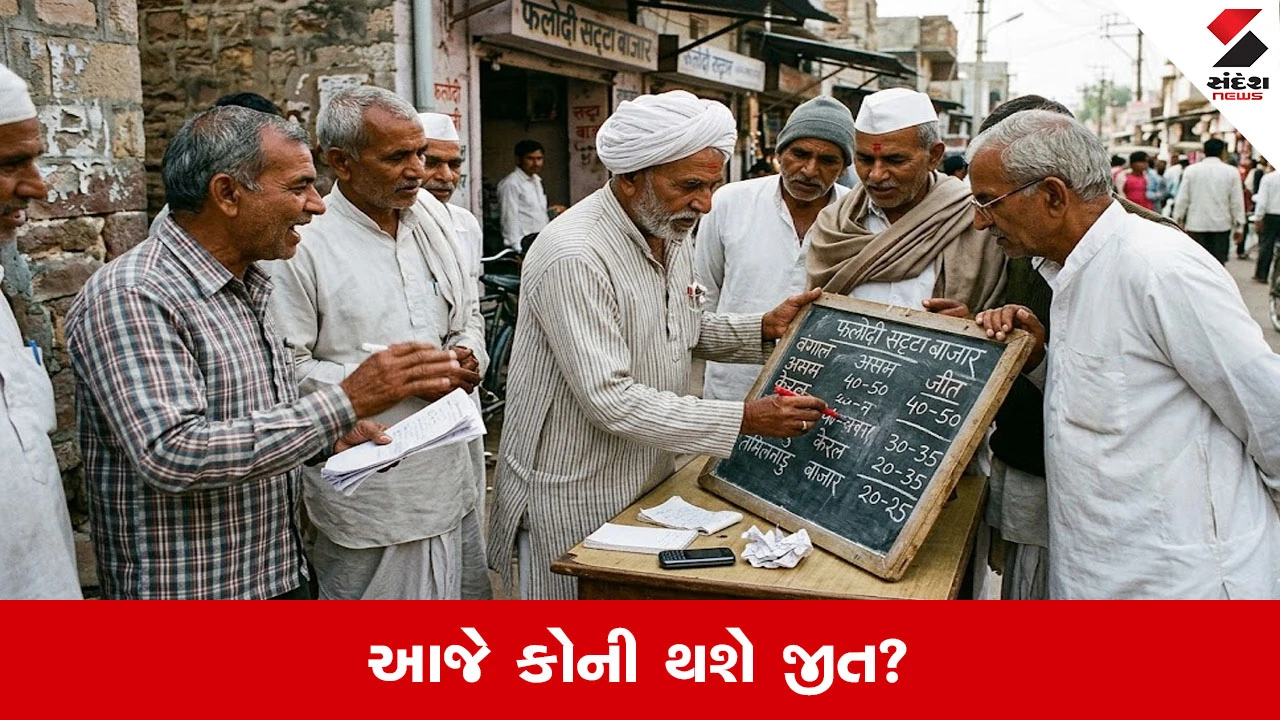 ફલોદી સટ્ટા બજાર: ચૂંટણી પરિણામો 2026 પર કોની થશે જીત?