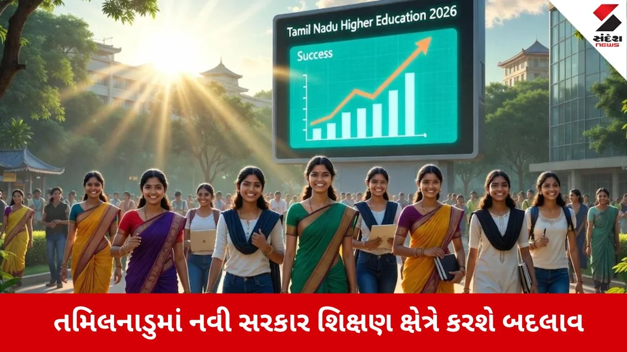 તમિલનાડુ Election Results 2026: નવી સરકાર શિક્ષણમાં પરિવર્તન લાવશે!