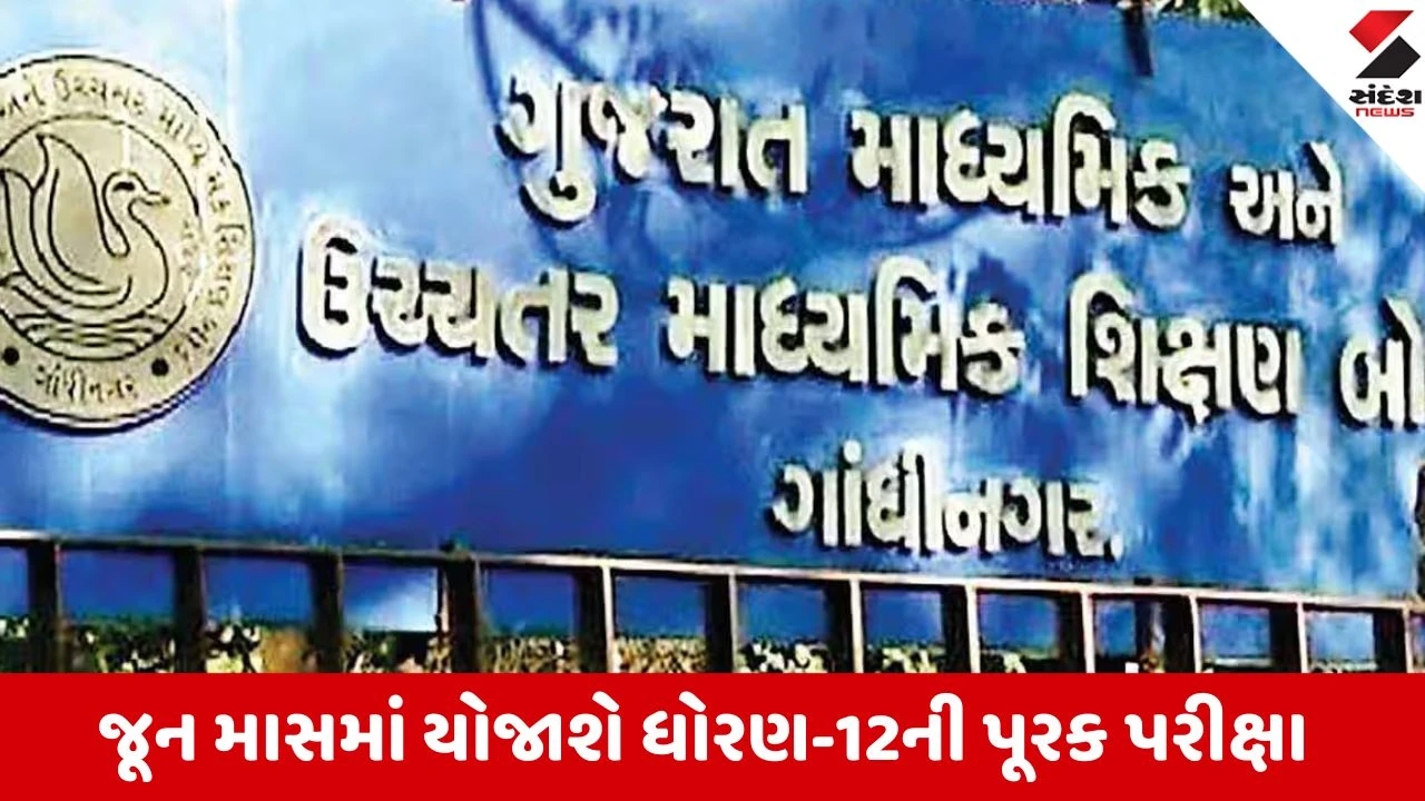 ધોરણ-12ની પૂરક પરીક્ષા જૂનમાં, નાપાસ વિદ્યાર્થીઓને સુધારાની તક