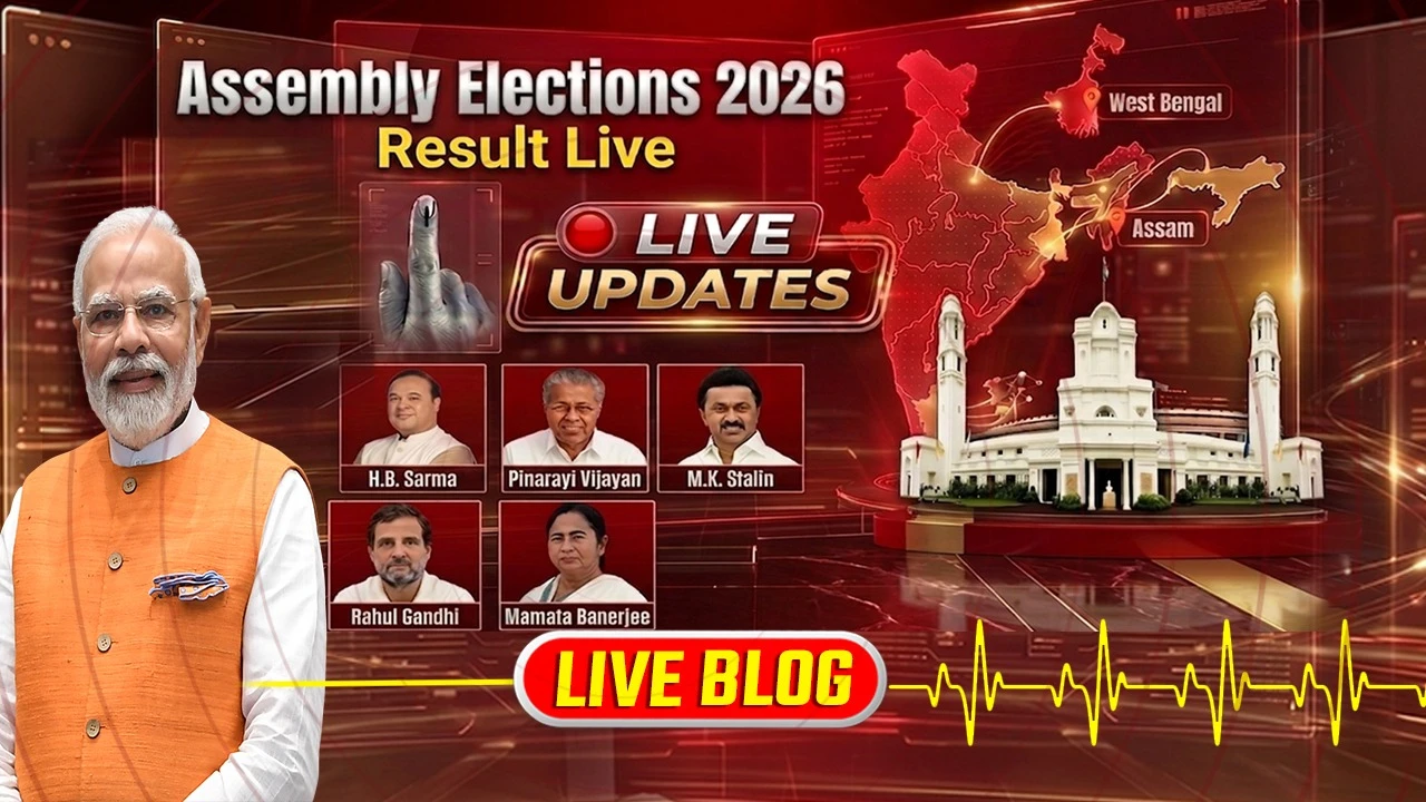 Assembly Elections 2026 Result Live :  પશ્ચિમ બંગાળમાં  ભાજપ અને TMC વચ્ચે કાંટાની ટક્કર, તામિલનાડુમાં અભિનેતા વિજયની પાર્ટી 100 બેઠકો પર આગળ