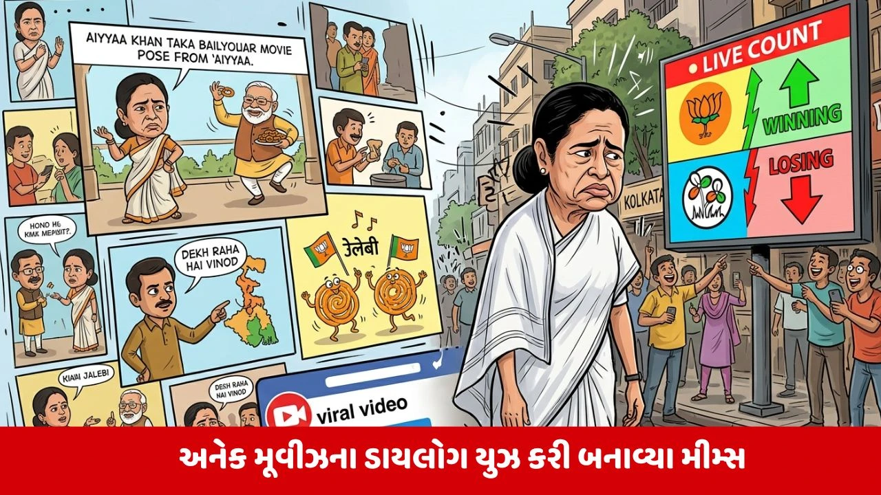 ચૂંટણી પરિણામો પર મમતા દીદીનું મોઢું લટક્યું, મીમ્સનો દૌર શરૂ!