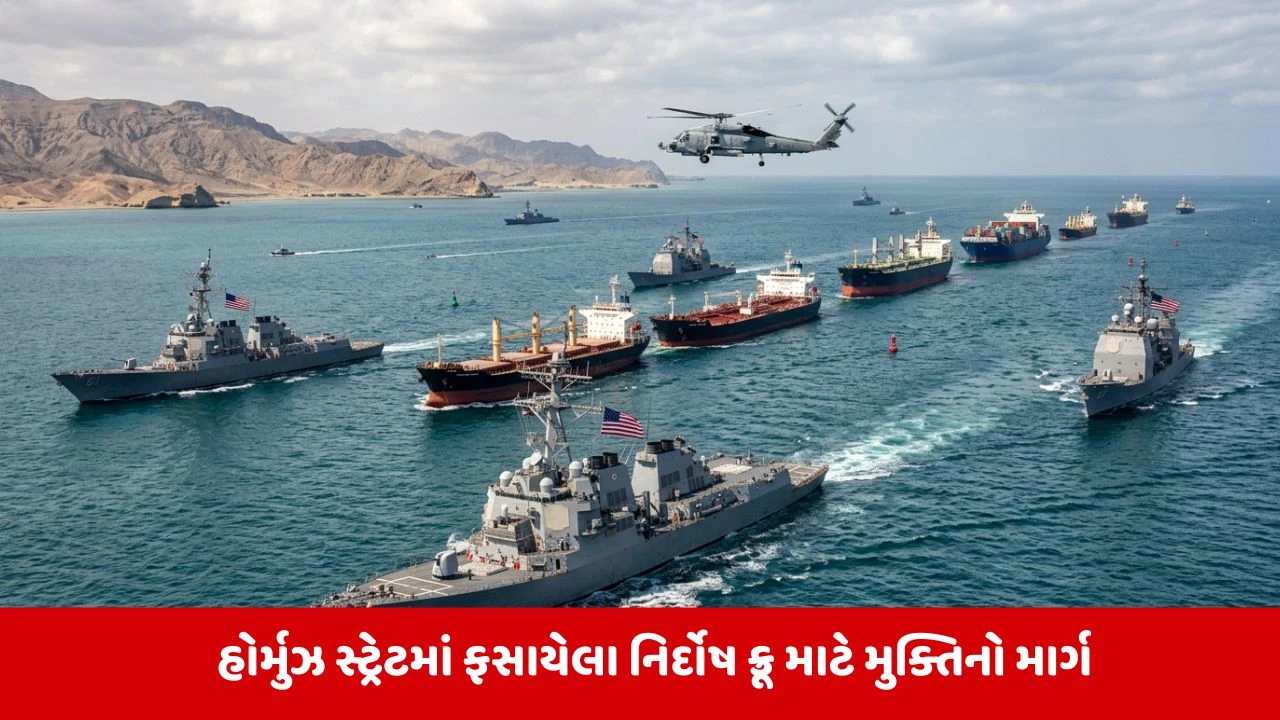 ટ્રમ્પે Hormuz માં ફસાયેલા જહાજો માટે રેસ્ક્યુ પ્લાન બનાવ્યો.