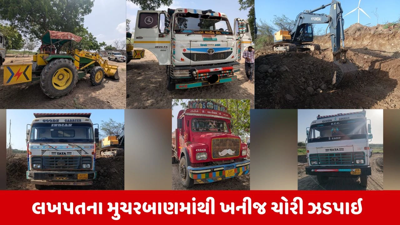 Kutch News: ખનીજ માફિયાઓ પર ફ્લાઈંગ સ્ક્વોડની તવાઈ, કોઠારા અને લખપતમાંથી રેતી ચોરી ઝડપાઈ, 1.50 કરોડનો મુદ્દામાલ જપ્ત