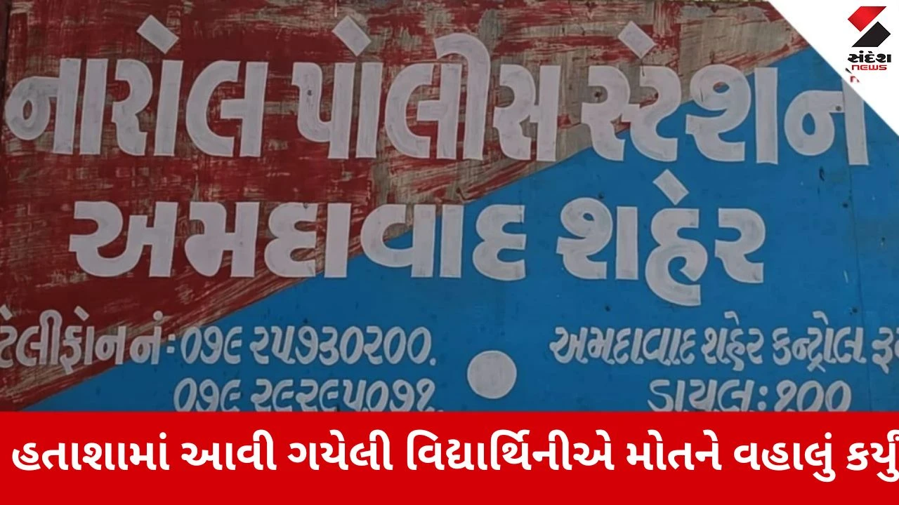 Ahmedabad : ધોરણ 12માં ઓછા ટકા આવતા પરિણામના ડરથી નારોલમાં વિદ્યાર્થિનીનો આપઘાત
