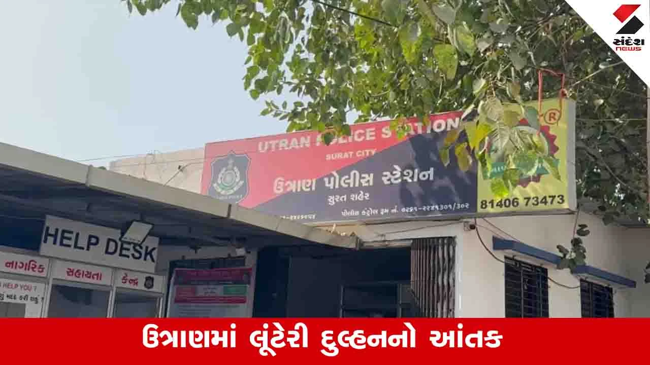 સુરતમાં 41 વર્ષીય યુવક લૂંટેરી દુલ્હનનો શિકાર, લગ્ન મંડપથી દાગીના લઇ ફરાર.