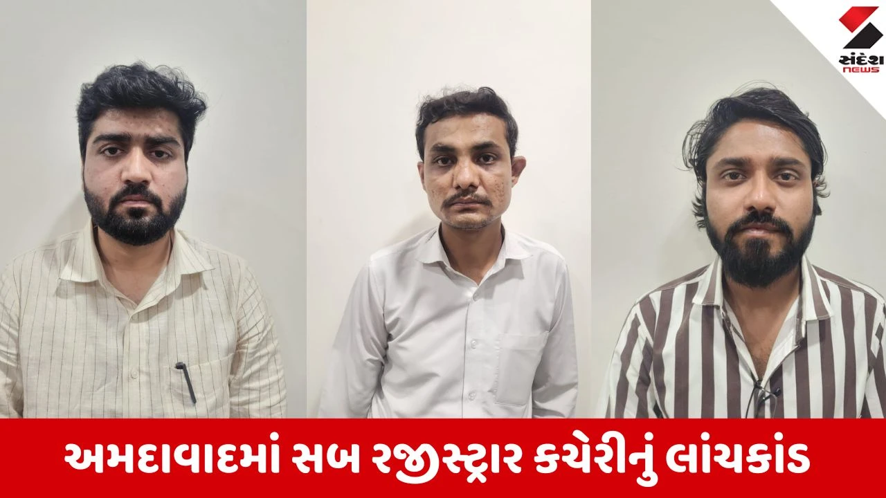 અમદાવાદ સબ રજીસ્ટ્રાર લાંચકાંડ: ACBએ 2.50 લાખ સાથે 4 ઝડપ્યા.