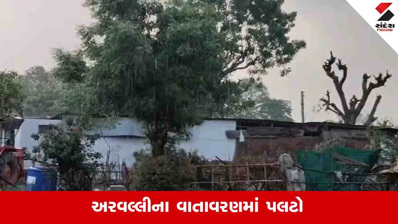 અરવલ્લીમાં વહેલી સવારે વરસાદ, ગુજરાતમાં ગરમી અને ઉકળાટ યથાવત.