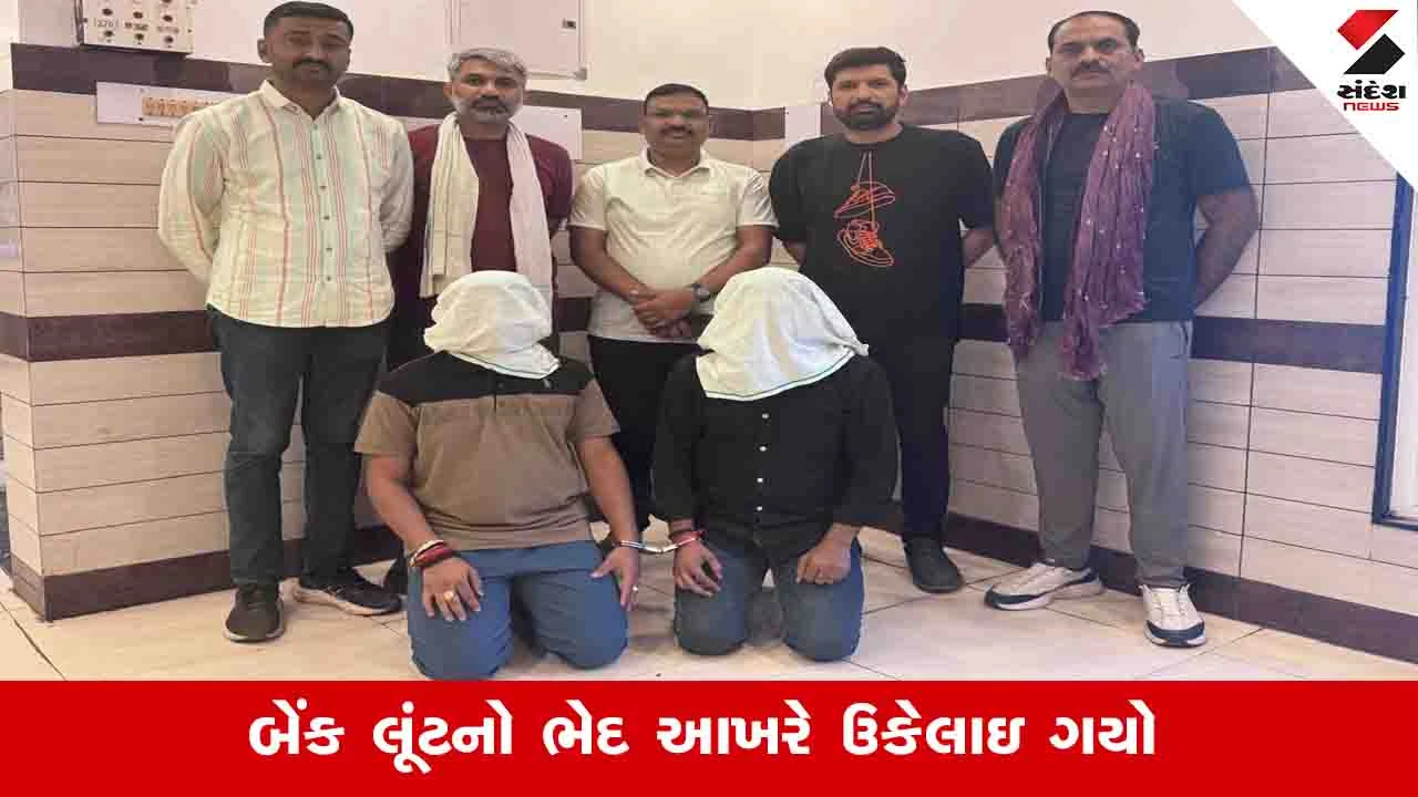 SBI બેંક લૂંટના 2 આરોપી ઉત્તર પ્રદેશથી ઝડપાયા.