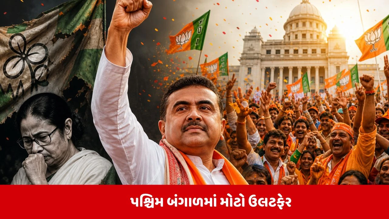 પશ્ચિમ બંગાળમાં TMCનો અંત: સુવેન્દુ અધિકારીનો આક્રમક દાવો, મમતા બેનર્જી હાર્યા.