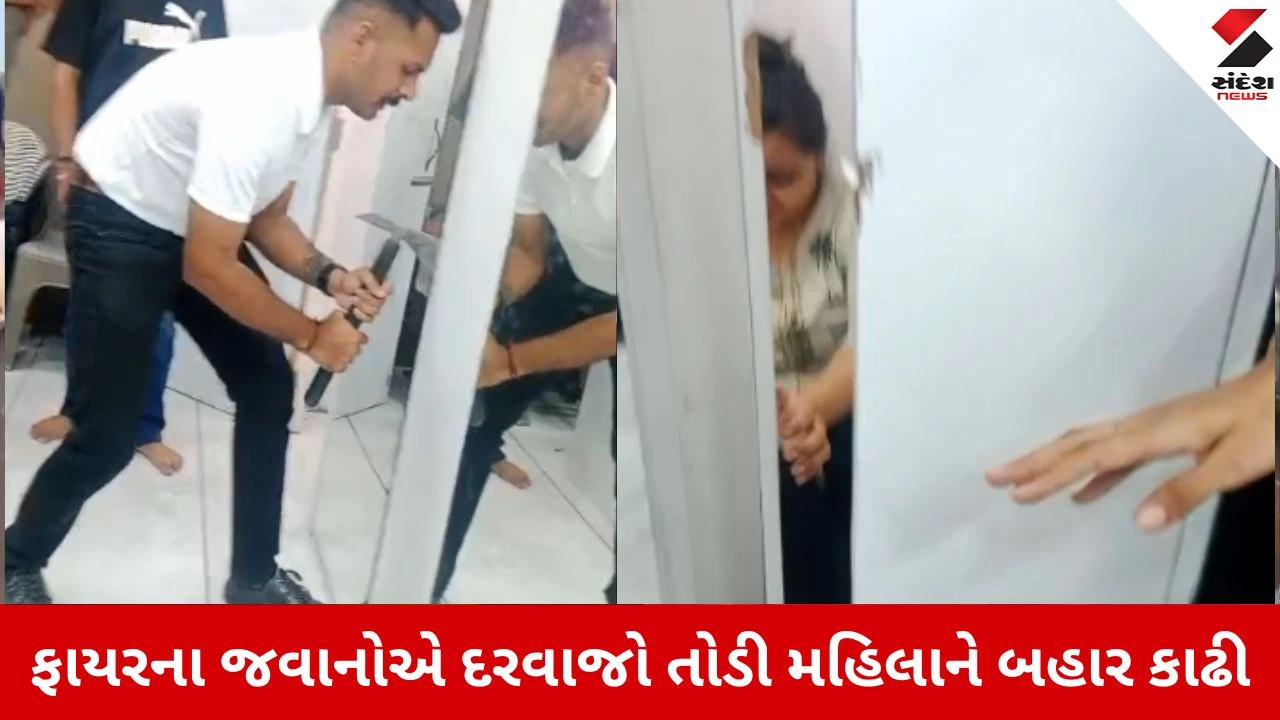 Surat : મોટા વરાછાના મોલમાં મહિલા ચેન્જિંગ રૂમમાં ફસાઈ, ફાયર બ્રિગેડે દરવાજો તોડી સુરક્ષિત રેસ્ક્યૂ કર્યું