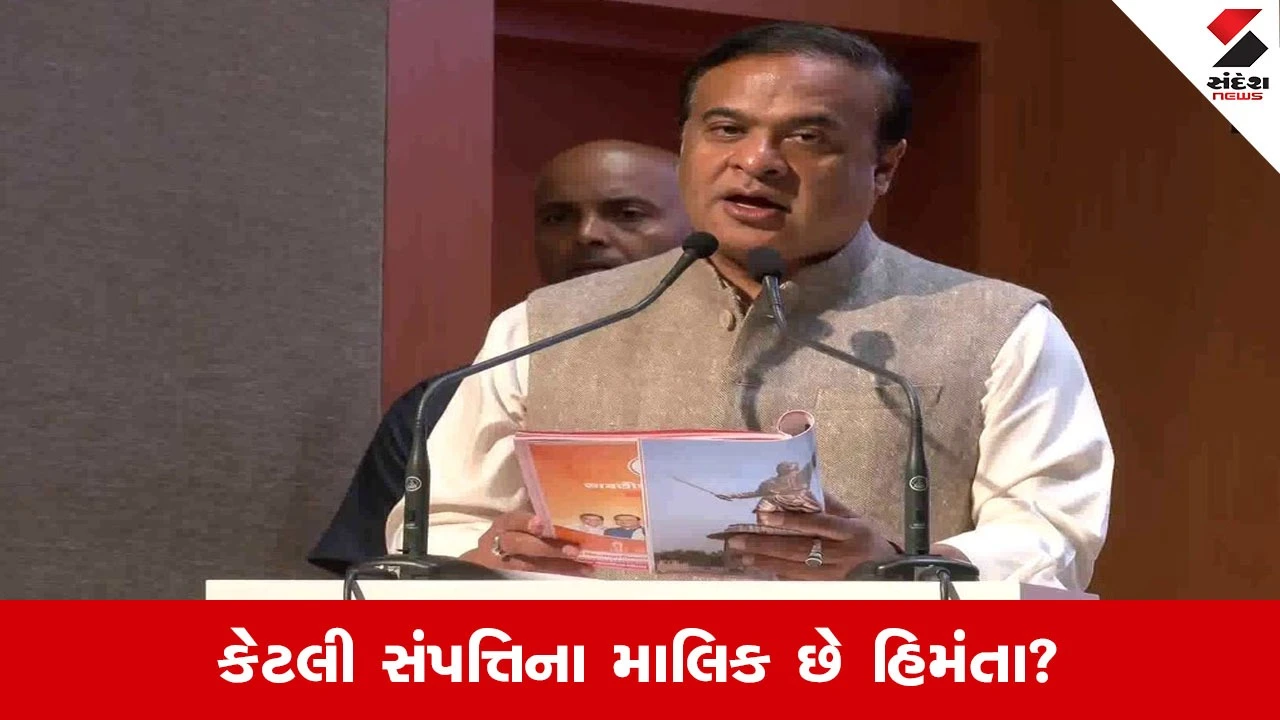 હિમંતા બિશ્વો શર્મા: કરોડોની સંપત્તિ, પણ કાર નથી!