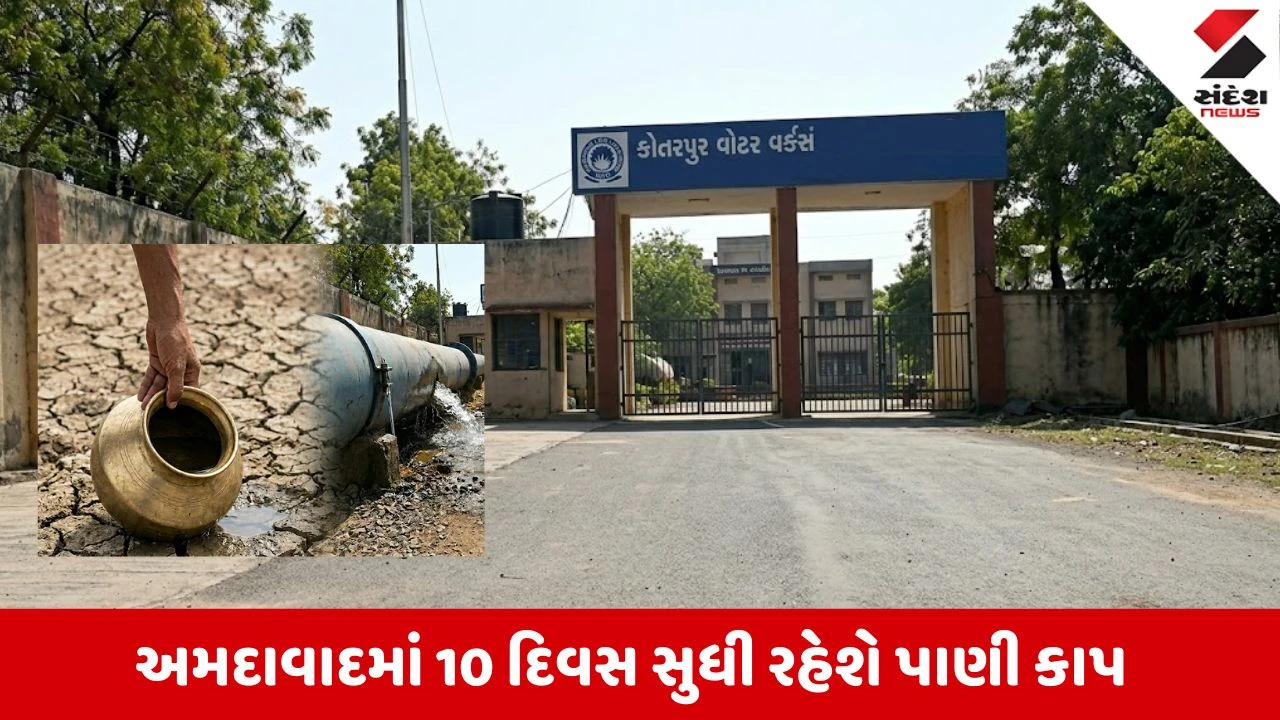 Ahmedabadના 4 ઝોનમાં 10 દિવસ સુધી પાણી કાપ, જાણો તમારા વિસ્તારની સ્થિતિ