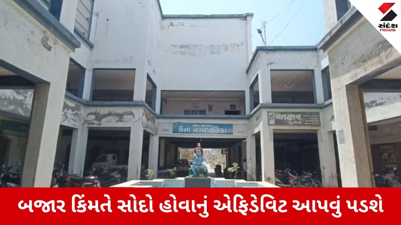 Gir Somnath : ઉના શહેરમાં અશાંત ધારો લાગુ, મિલકત વેચતા પહેલા લેવી પડશે મંજૂરી, નિયમ તોડ્યો તો 5 વર્ષની જેલ