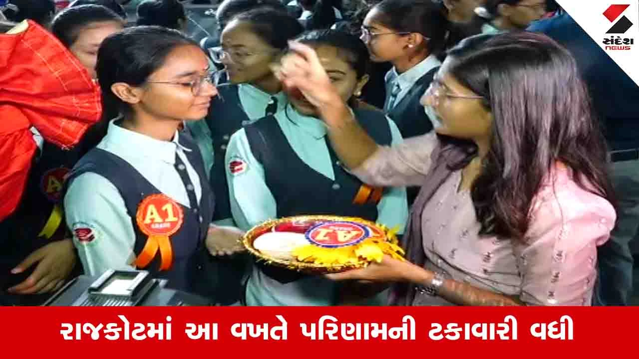 Gujarat News: રાજકોટ જિલ્લામાં ધોરણ 10નું 88.11 ટકા પરિણામ, 130 શાળાનું 100 ટકા રિઝલ્ટ