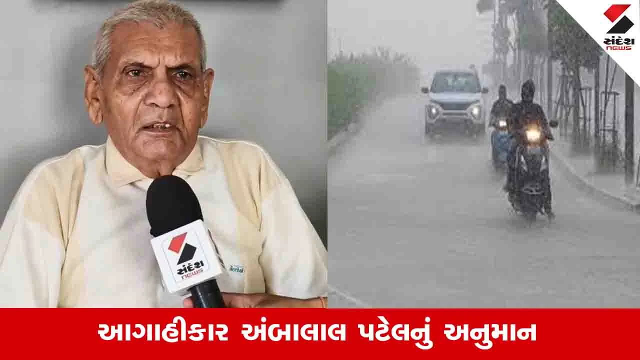 Gujarat Weather News: રાજ્યમાં આગઝરતી ગરમી સાથે વરસાદની શક્યતા : અંબાલાલ પટેલની આગાહી