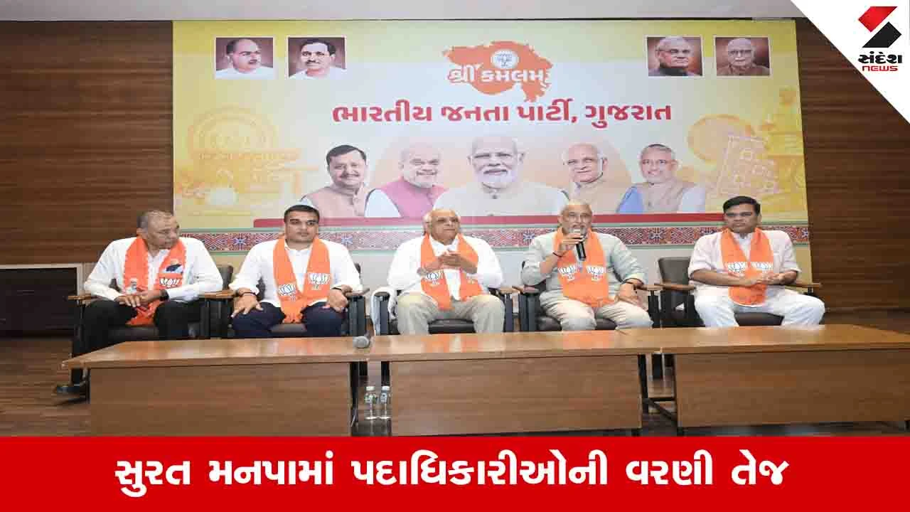 સુરત મનપાના મેયર સહિત પાંચ પદોની પસંદગી, સુરતી-સૌરાષ્ટ્રીયન જૂથો વચ્ચે ખેંચતાણ.