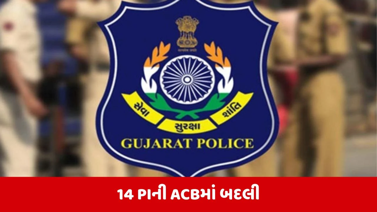 Gujarat : 21 પોલીસ ઈન્સ્પેક્ટરની કરાઈ બદલી, રાજ્ય પોલીસ વડાએ આપ્યો આદેશ
