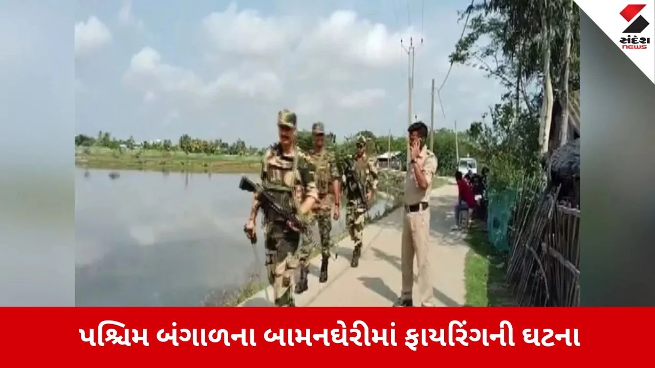 West Bengal :બામનઘેરીમાં પેટ્રોલિંગ કરી રહેલા જવાનો પર અંધાધૂંધ ગોળીબાર, 5 જવાન ઘાયલ 