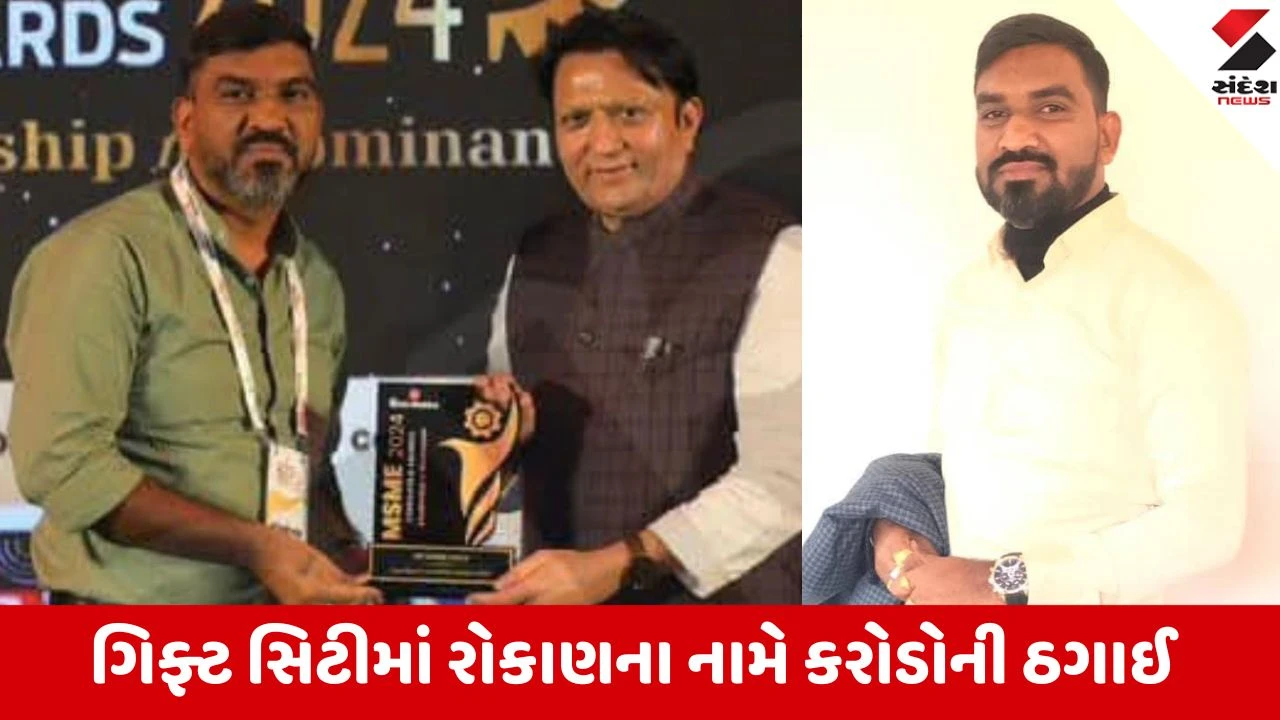 Aravalli: ગિફ્ટ સિટીમાં રોકાણના નામે 500 કરોડની ઠગાઈ, અરવલ્લીના ઇસરીનો ઉત્પલ પટેલ કરોડોનું ફૂલેકું ફેરવી વિદેશ ફરાર