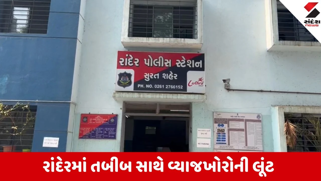 રાંદેરમાં તબીબ સાથે વ્યાજખોરોએ કરી લાખોની લૂંટ.
